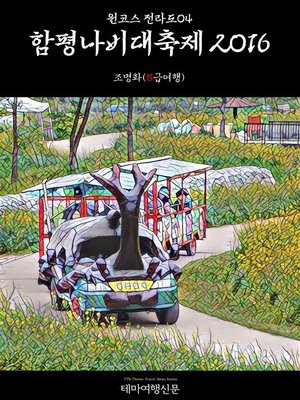 cover image of 원코스 전라도004 함평나비대축제 2016 (1 Course JeolLa-Do004 HamPyeong Butterfly Festival 2016)